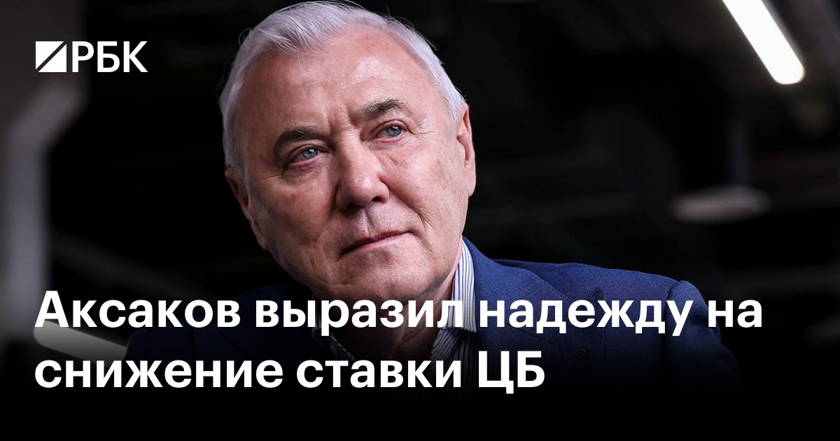 Аксаков надеется на новое снижение ключевой ставки ЦБ в июле