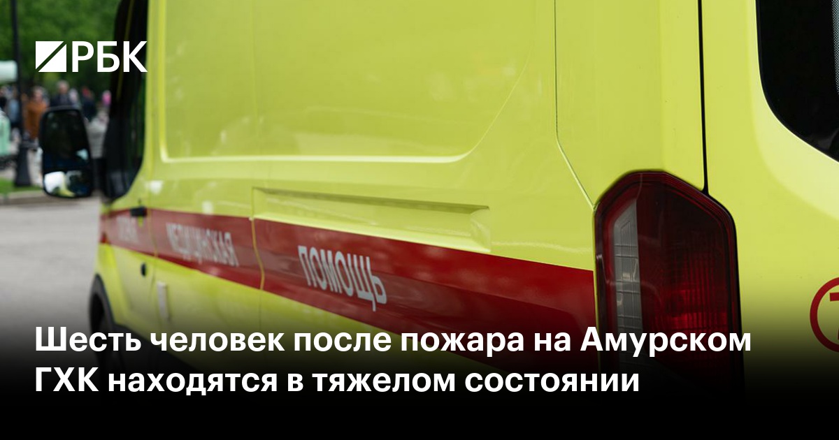 Шесть человек после пожара на Амурском ГХК находятся в тяжелом состоянии
