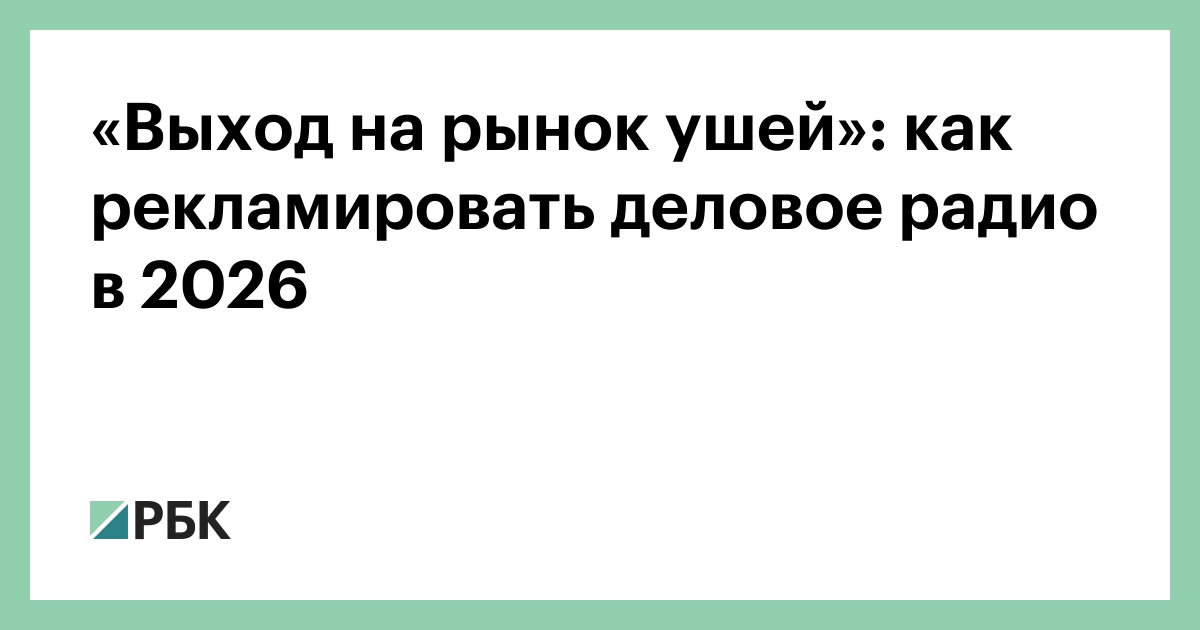 «Выход на рынок ушей»: как рекламировать деловое радио в 2026