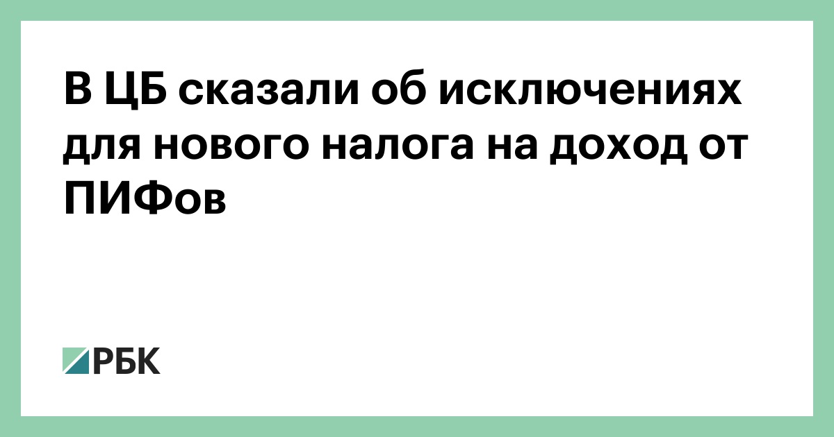 В ЦБ сказали об исключениях для нового налога на доход от ПИФов