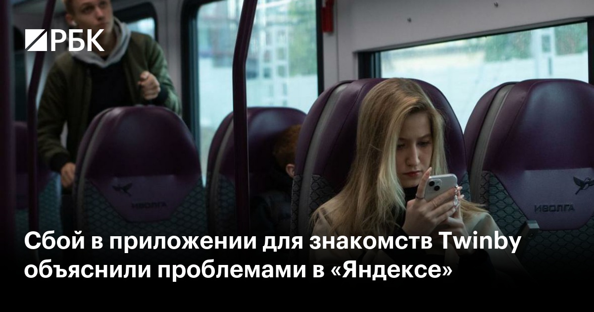Сбой в приложении для знакомств Twinby объяснили проблемами в «Яндексе»
