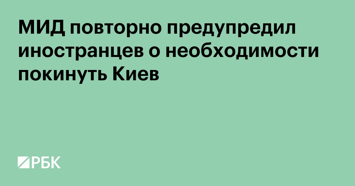 МИД повторно предупредил иностранцев о необходимости покинуть Киев