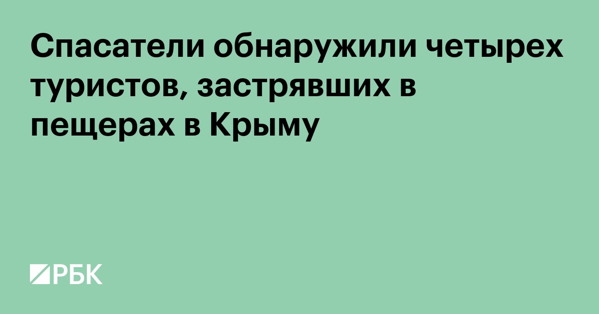 Спасатели обнаружили четырех туристов, застрявших в пещерах в Крыму