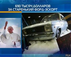 Автомобиль Папы Римского пустили с молотка