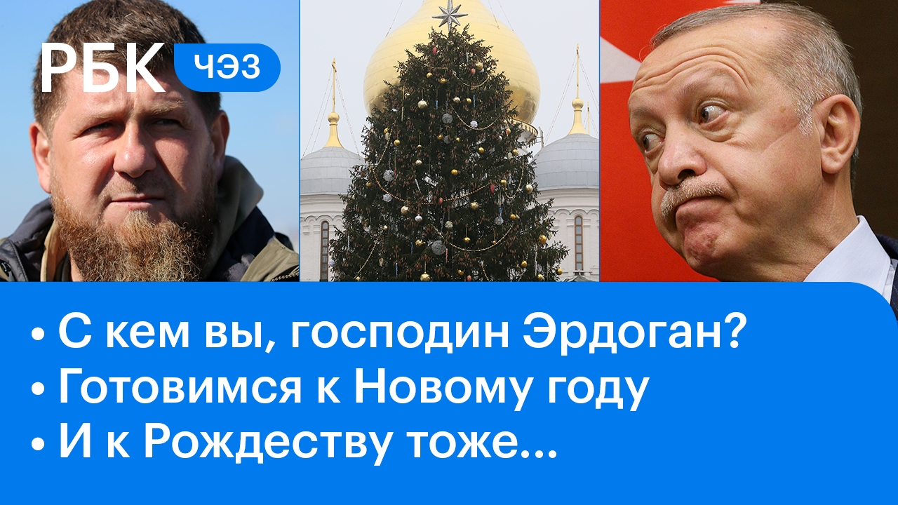 Кадыров требует от Турции определиться / Рождество и Новый год на носу