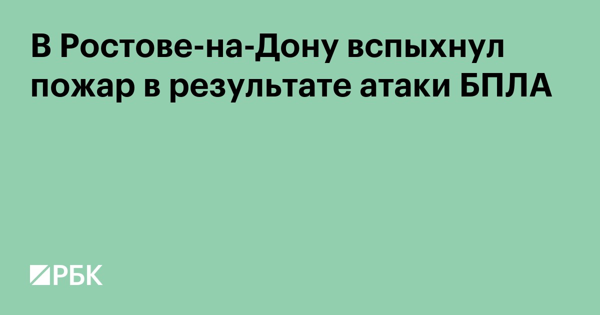 В Ростове-на-Дону вспыхнул пожар в результате атаки БПЛА