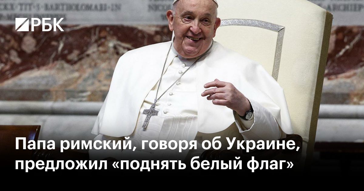 ÐÐ°Ð¿Ð° ÑÐ¸Ð¼ÑÐºÐ¸Ð¹, Ð³Ð¾Ð²Ð¾ÑÑ Ð¾Ð± Ð£ÐºÑÐ°Ð¸Ð½Ðµ, Ð¿ÑÐµÐ´Ð»Ð¾Ð¶Ð¸Ð» «Ð¿Ð¾Ð´Ð½ÑÑÑ Ð±ÐµÐ»ÑÐ¹ ÑÐ»Ð°Ð³» — Ð ÐÐ