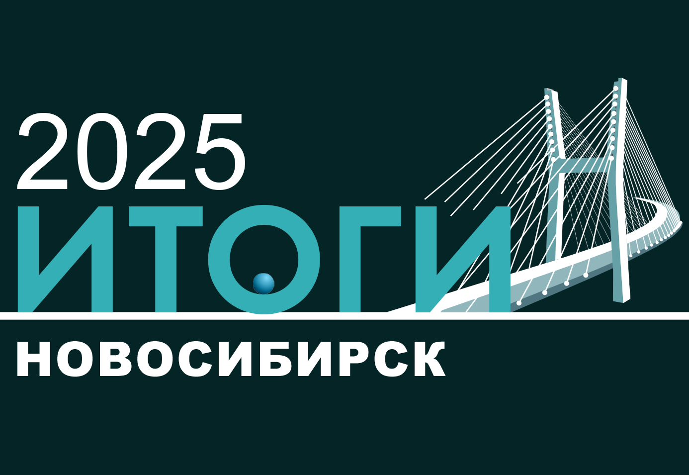Каким был 2025 год в Новосибирске: мнение экономистов, депутатов, бизнеса
