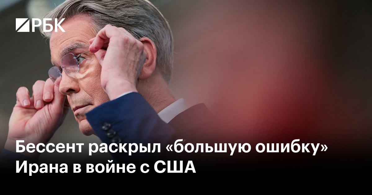 Бессент раскрыл «большую ошибку» Ирана в войне с США