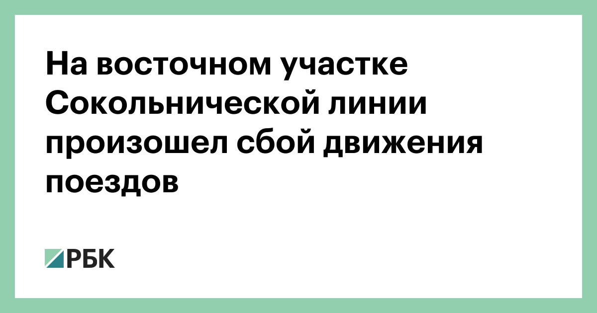 На восточном участке Сокольнической линии произошел сбой движения поездов