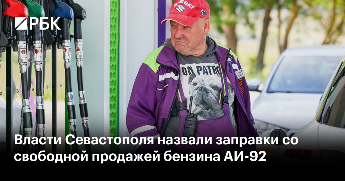 Власти Севастополя назвали заправки со свободной продажей бензина АИ-92