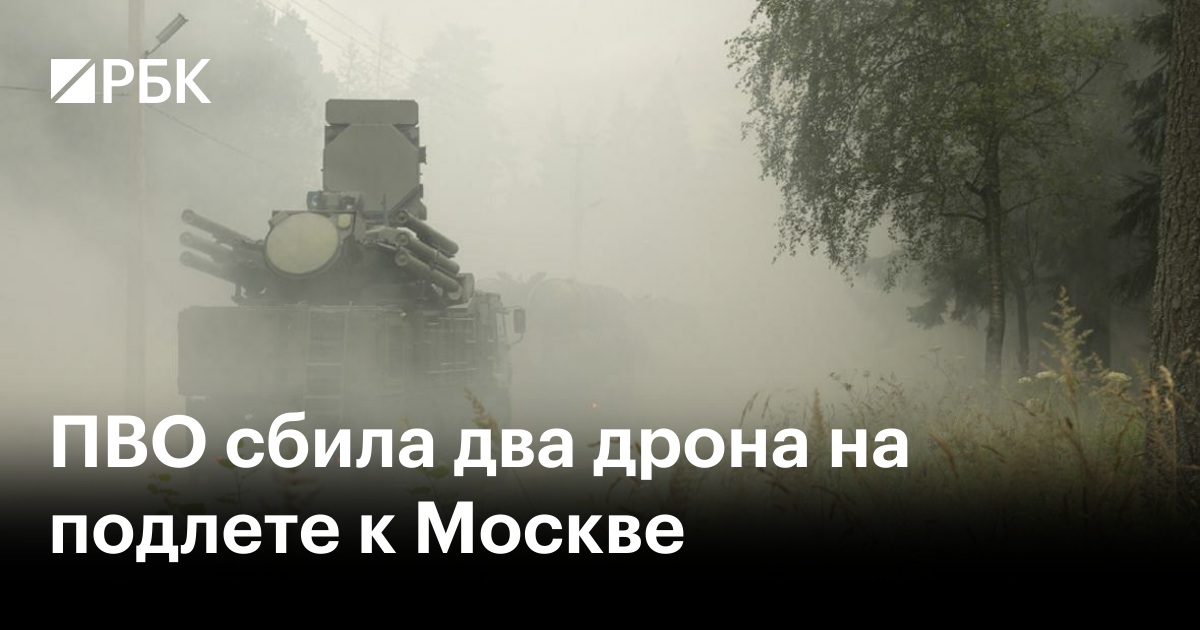 ПВО сбила два дрона на подлете к Москве