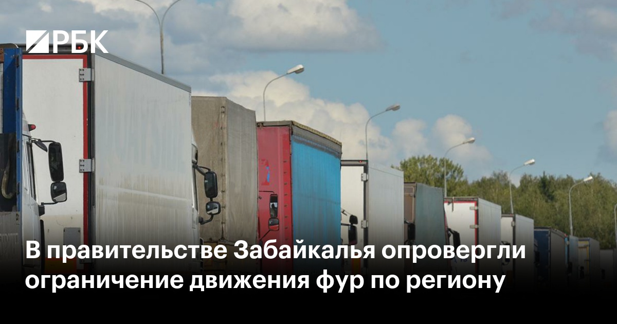 В правительстве Забайкалья опровергли ограничение движения фур по региону