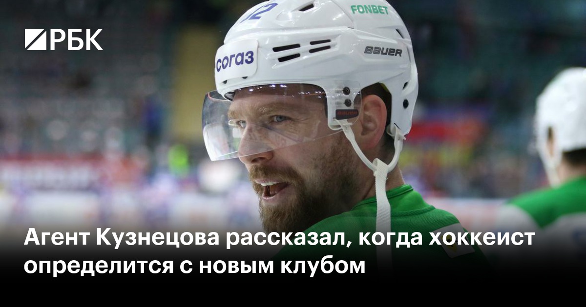 Агент Кузнецова рассказал, когда хоккеист определится с новым клубом