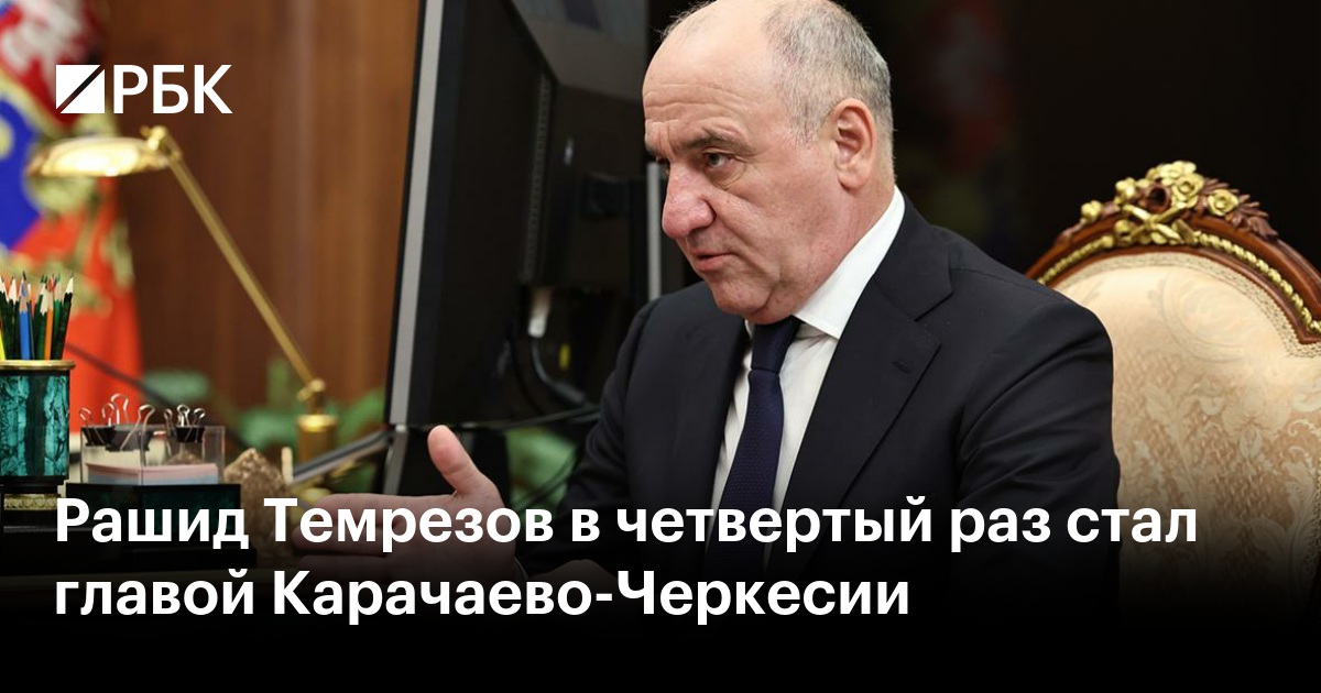 Рашид Темрезов в четвертый раз стал главой Карачаево-Черкесии