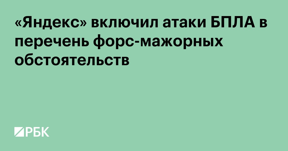 «Яндекс» включил атаки БПЛА в перечень форс-мажорных обстоятельств