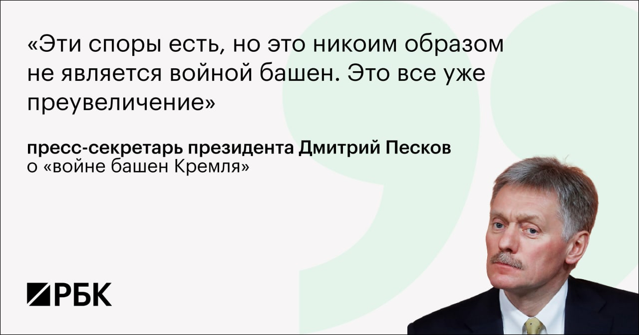 Песков ответил на вопрос о «войне башен Кремля». Фраза