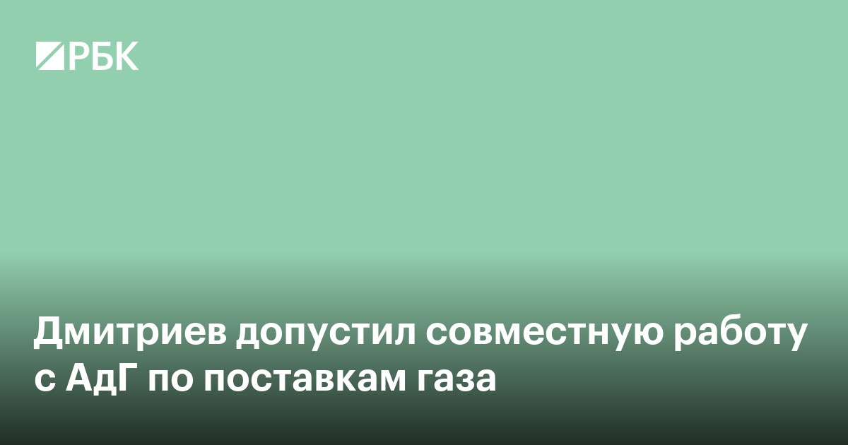Дмитриев допустил совместную работу с АдГ по поставкам газа
