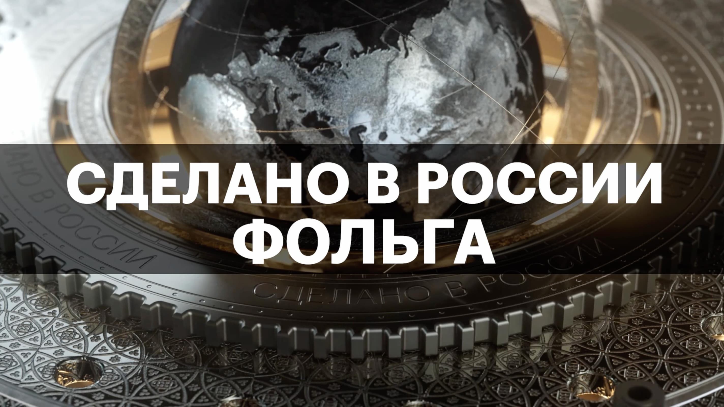 ФОЛЬГА. СДЕЛАНО В РОССИИ с Вячеславом Волковым