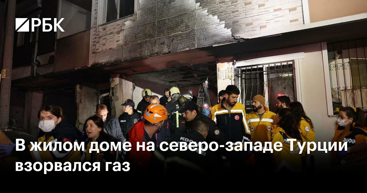 В жилом доме на северо-западе Турции взорвался газ — РБК