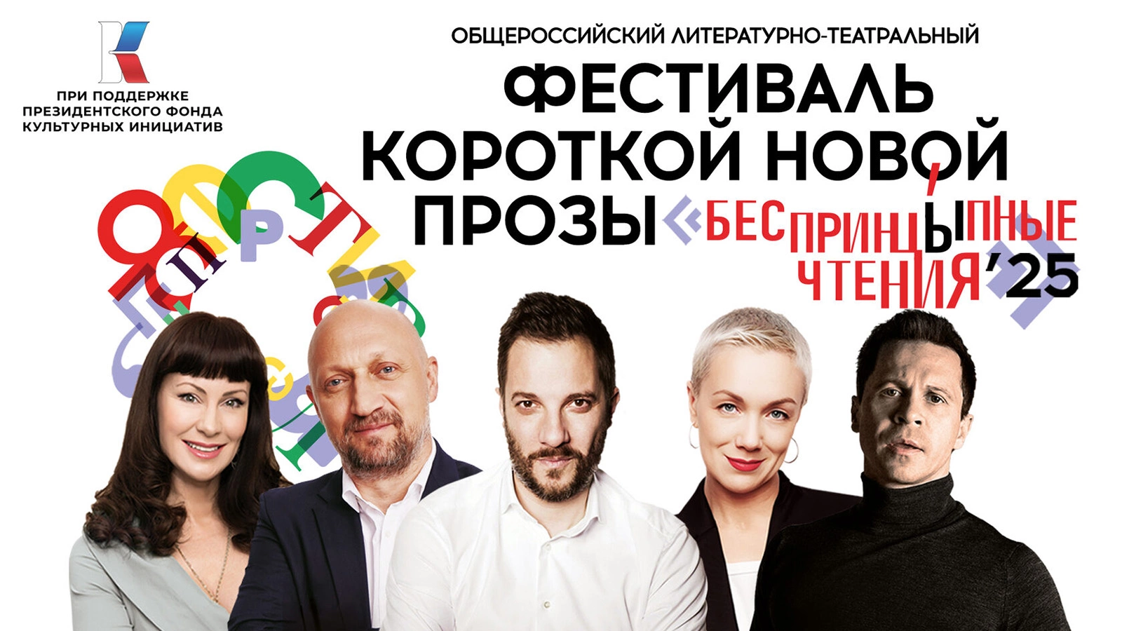 Афиша «Фестиваля короткой новой прозы «БеспринцЫпные чтения»