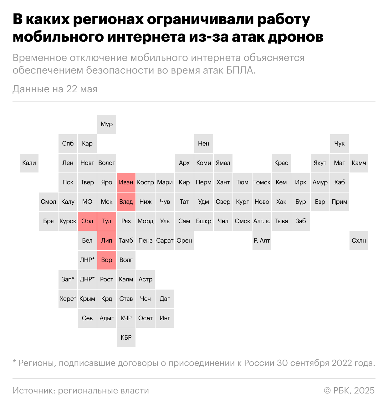 Где вводили ограничения на работу интернета из-за атак дронов. Карта"/>