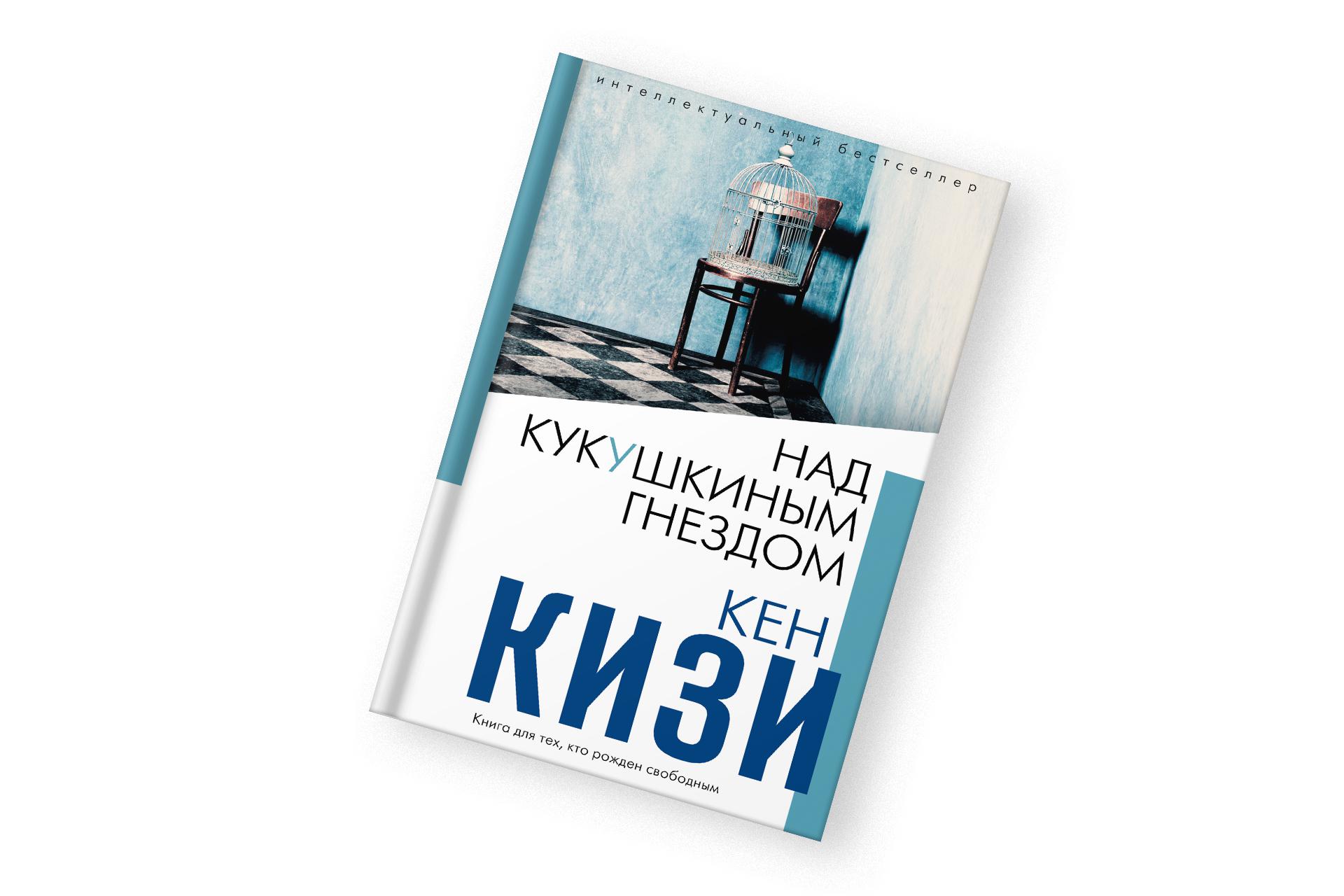 «Над кукушкиным гнездом», Кен Кизи