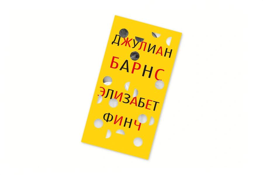 Джулиан Барнс, «Элизабет Финч», перевод Елены Петровой