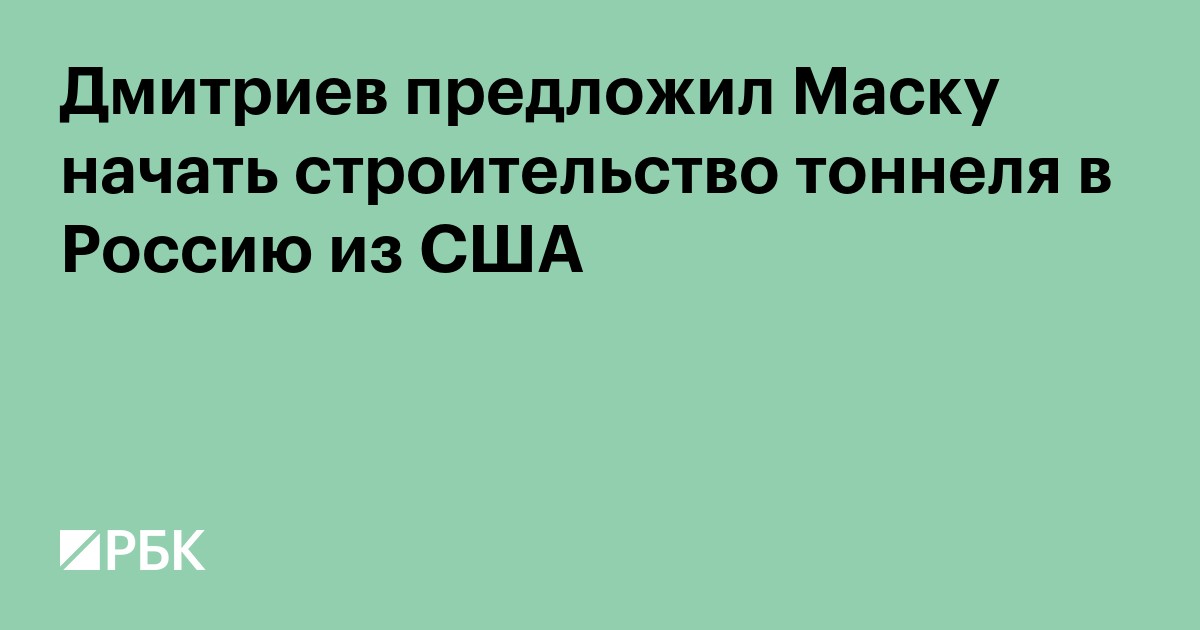 Дмитриев предложил Маску начать строительство тоннеля в Россию из США