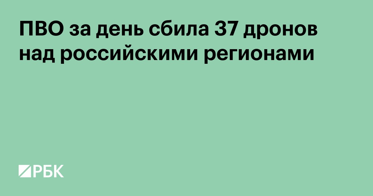 ПВО за день сбила 37 дронов над российскими регионами