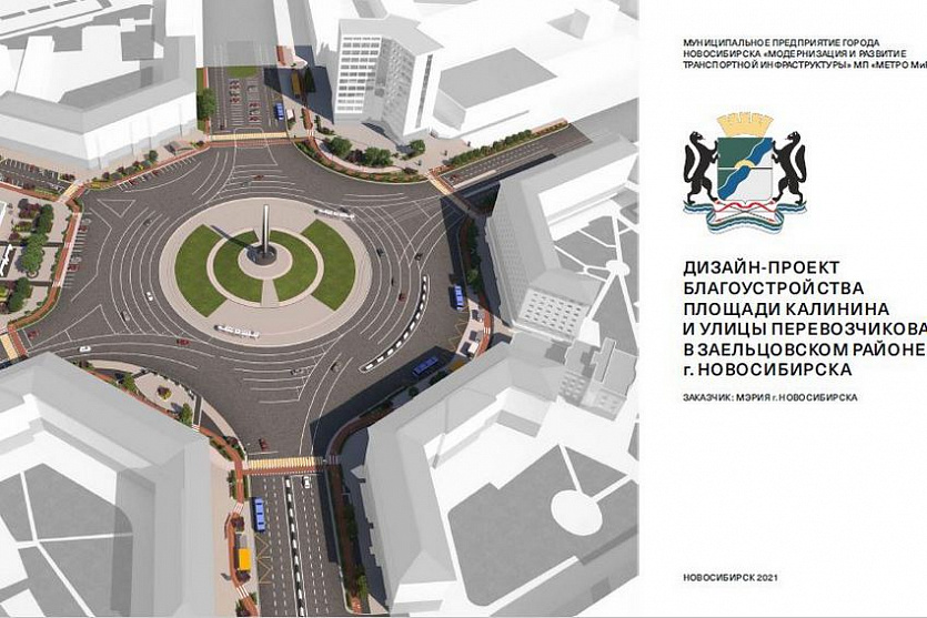 В мэрии Новосибирска презентовали новый дизайн-проект площади Калинина