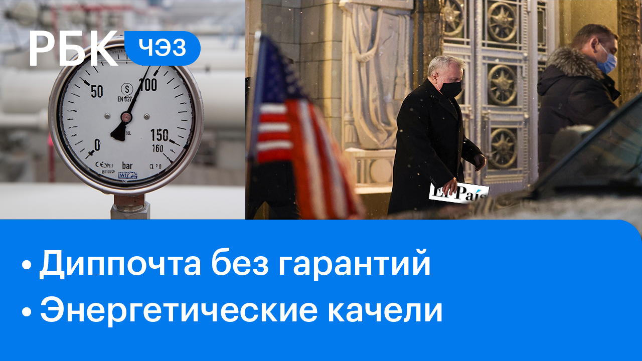 О чём переписывались Москва и Вашингтон / Куда свернёт поток газа