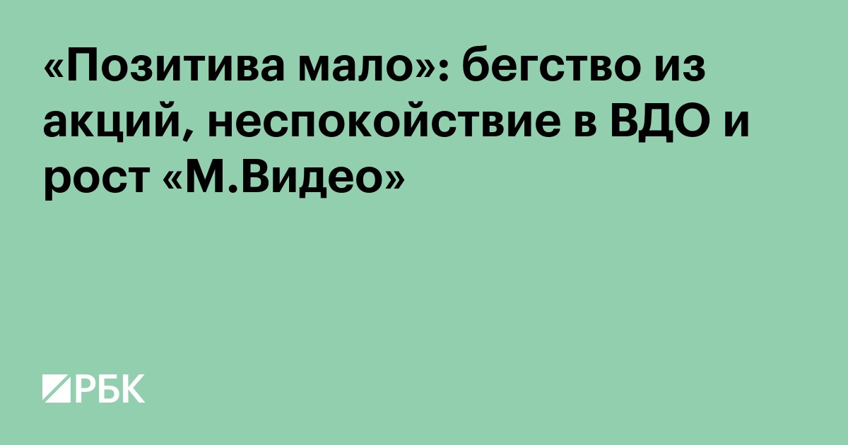 «Позитива мало»: бегство из акций, неспокойствие в ВДО и рост «М.Видео»