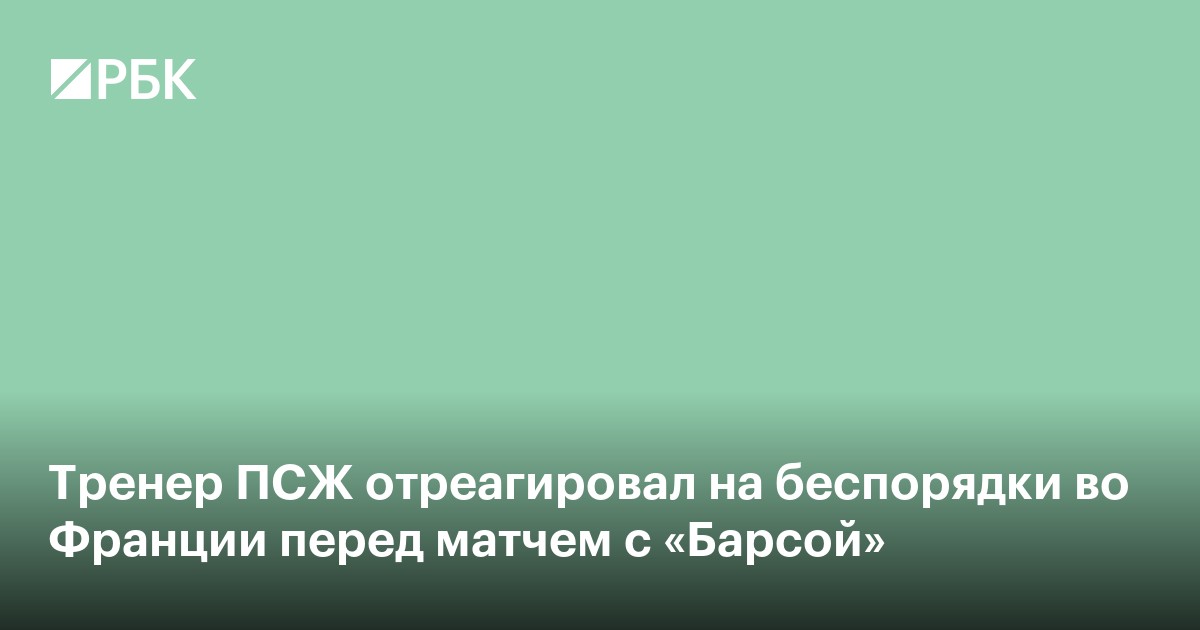 Тренер ПСЖ отреагировал на беспорядки во Франции перед матчем с «Барсой»