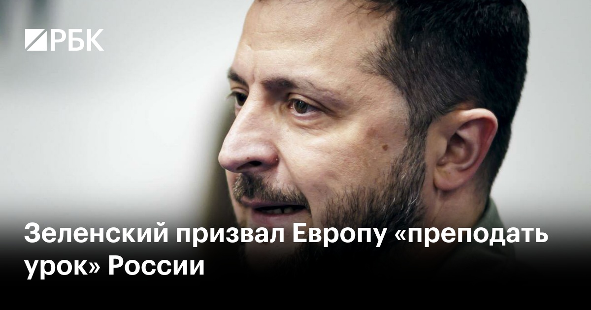 Зеленский призвал Европу «преподать урок» России