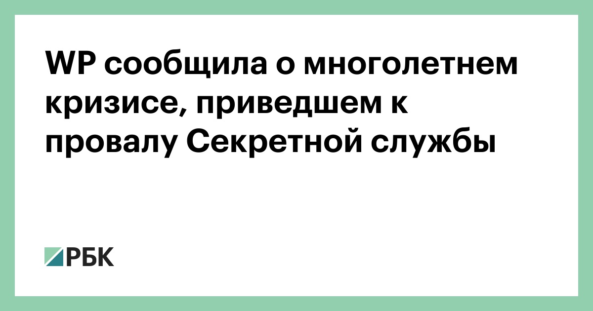 WP сообщила о многолетнем кризисе, приведшем к провалу Секретной службы — РБК