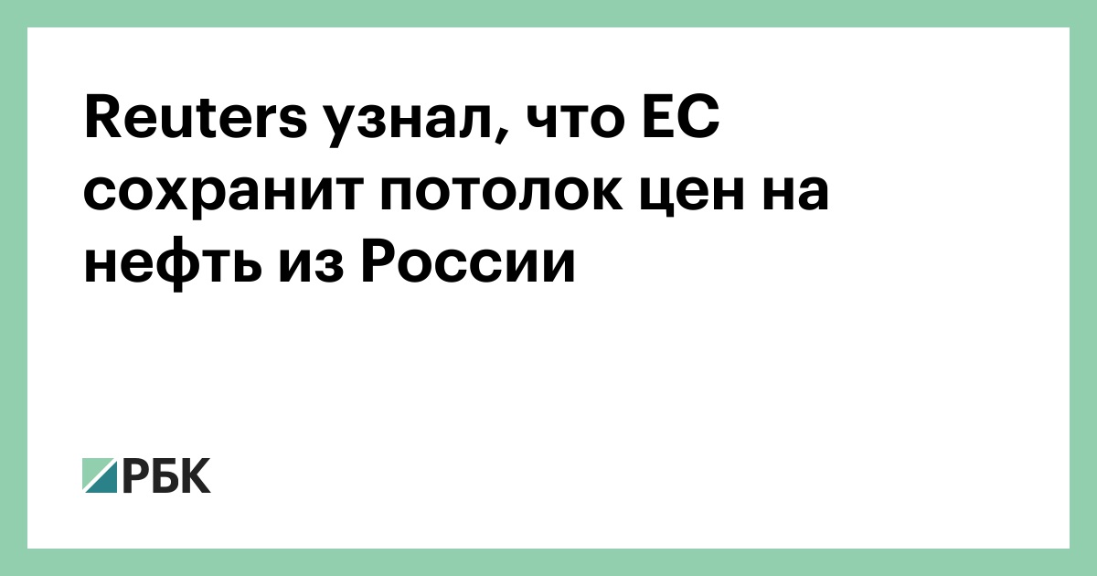 Reuters узнал, что ЕС сохранит потолок цен на нефть из России