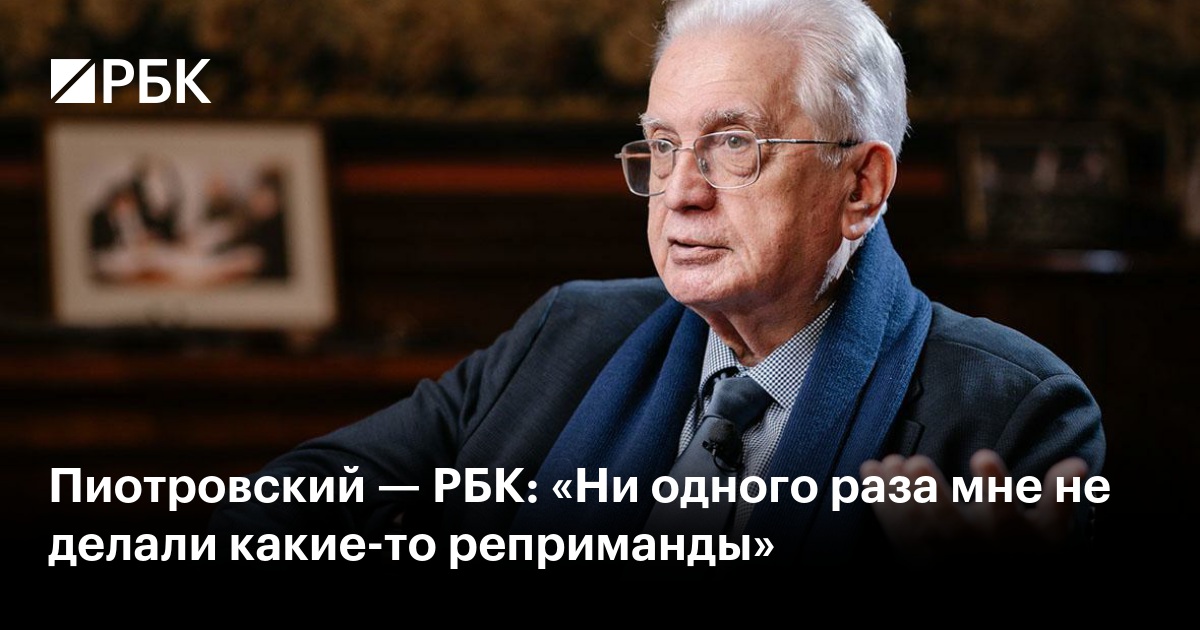Пиотровский — РБК: «Ни одного раза мне не делали какие-то реприманды»
