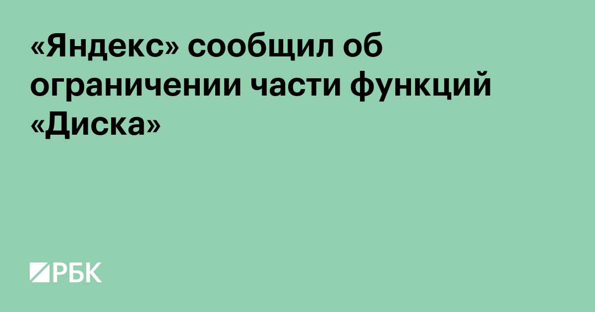 «Яндекс» сообщил об ограничении части функций «Диска»
