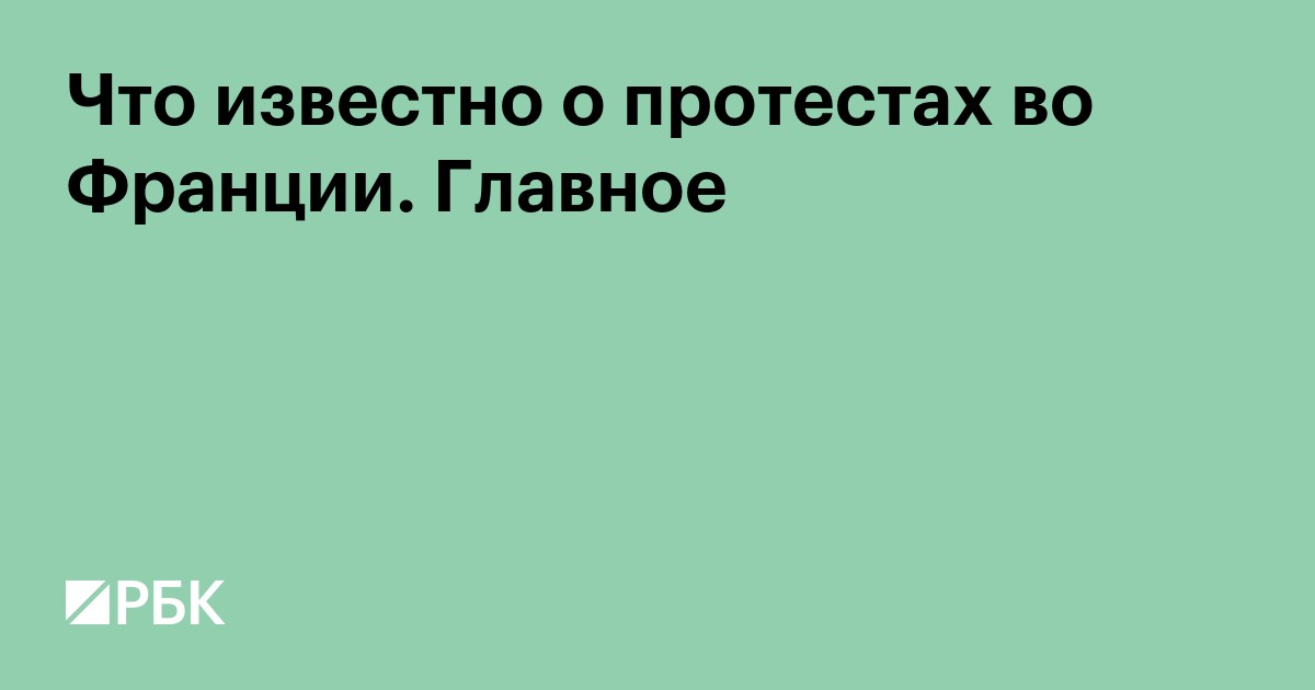Что известно о протестах во Франции. Главное