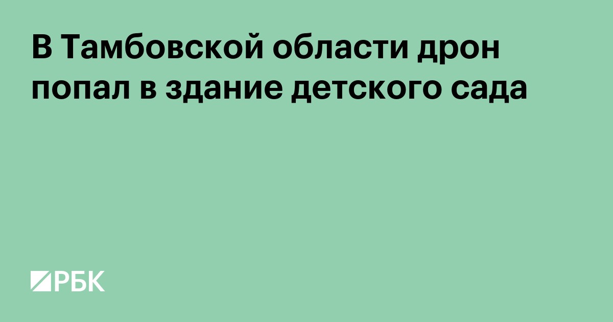 В Тамбовской области дрон попал в здание детского сада
