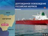 Российские моряки в Нигерии освобождены под залог