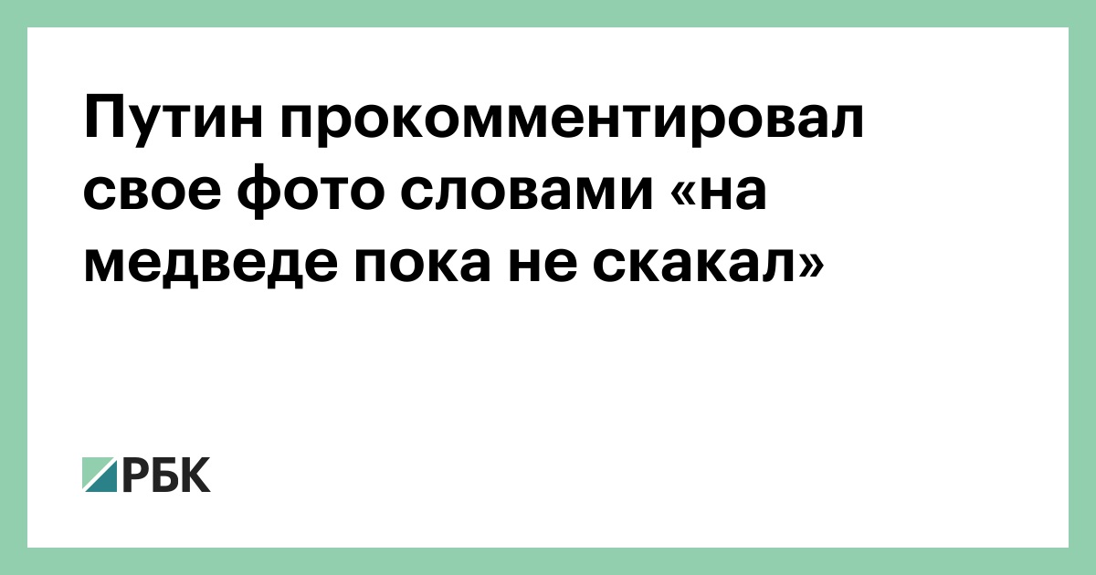 Фото Путина На Коне Без Рубашки Фото Путина На Коне Без Рубашки