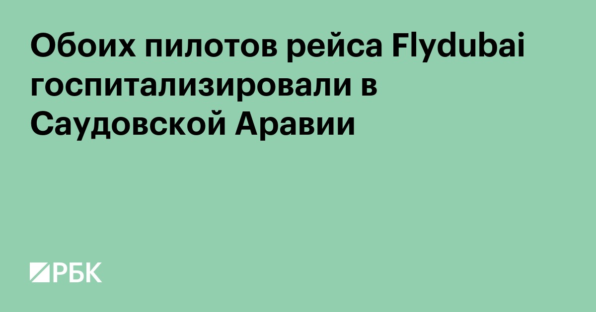 Обоих пилотов рейса flydubai госпитализировали в Саудовской Аравии
