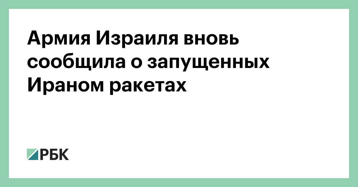Армия Израиля вновь сообщила о запущенных Ираном ракетах