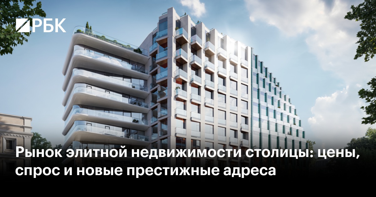 Рынок элитной недвижимости столицы: цены, спрос и новые престижные адреса