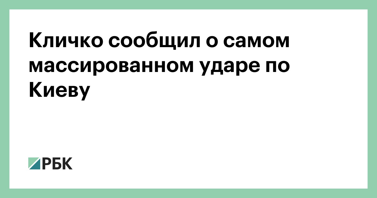 Кличко сообщил о самом массированном ударе по Киеву