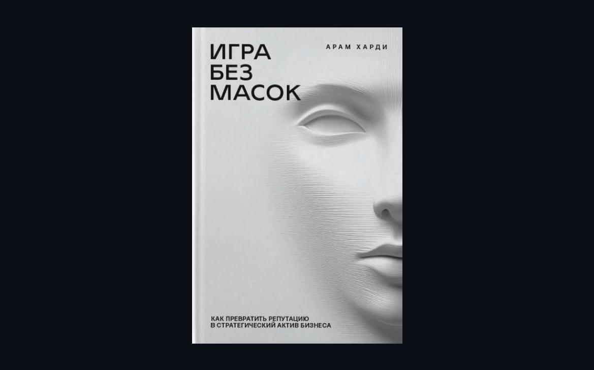 Эпоха красивых масок закончилась: почему репутацию надо строить по-новому