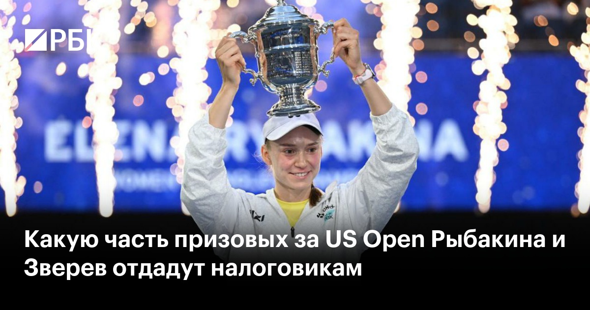 Какую часть призовых за US Open Рыбакина и Зверев отдадут налоговикам