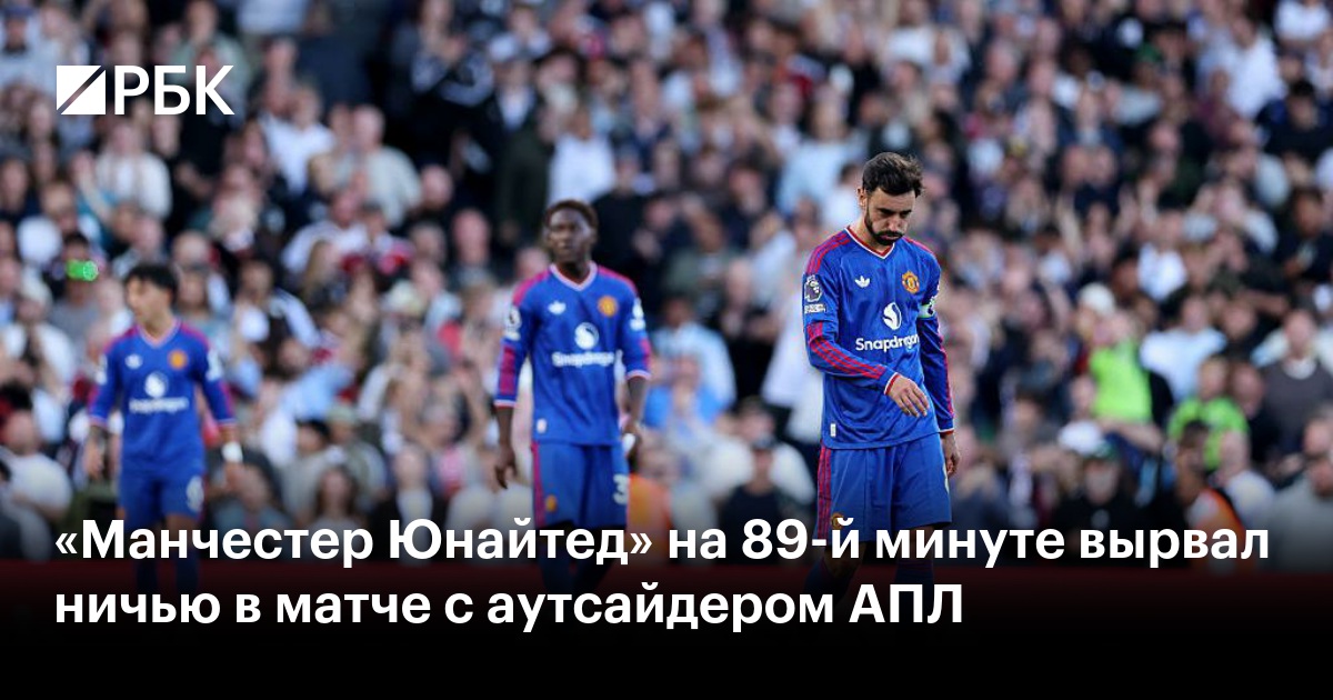«Манчестер Юнайтед» на 89-й минуте вырвал ничью в матче с аутсайдером АПЛ